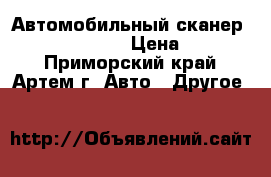 Автомобильный сканер Launch x431 Pro › Цена ­ 75 890 - Приморский край, Артем г. Авто » Другое   